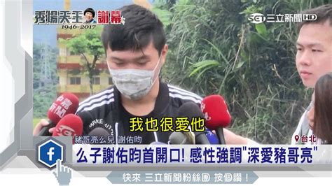 謝佑昀 豬哥亮|豬哥亮生前最疼愛21歲小兒子「近況曝光」！ 離世3周。